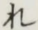 글자 れ