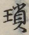 瑣の位置
