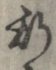 已定位斯