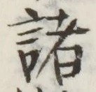 글자 諸