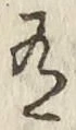 글자 有