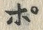 文字ポ