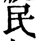 字民