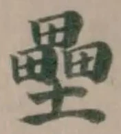 壘 위치 확인됨