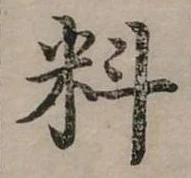 位置定マレル料