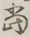 位置定マレル未定