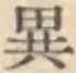 글자 異
