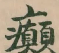 癲の位置