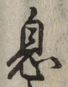 文字息
