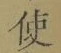 “使”字