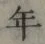 글자 年