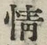 글자 情