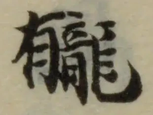 龓の位置