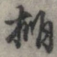 位置定マレル棚