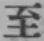 文字至