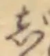 じ 위치 확인됨