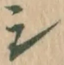글자 シ