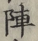 글자 陣