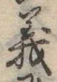 義 위치 확인됨