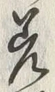 文字差