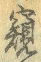 窺 위치 확인됨