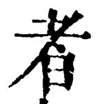 「者」字