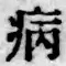 글자 病