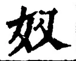글자 奴