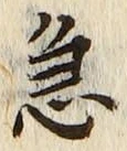 글자 急