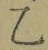 글자 乙