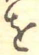𛄜 위치 확인됨