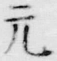 Chữ 元