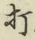 字打