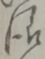 様 위치 확인됨