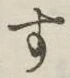 字す