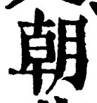 Chữ 朝