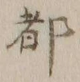 글자 都