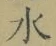 Chữ 水