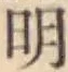 글자 明