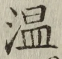 글자 温