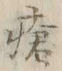 Chữ 瘡