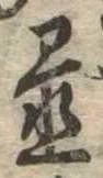 置 위치 확인됨