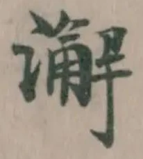澥 위치 확인됨