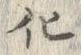 文字化