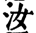 글자 汝