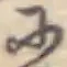Đã định vị 𛂋