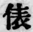 字俵