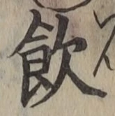 文字飲
