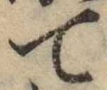 Chữ て