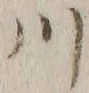 글자 川